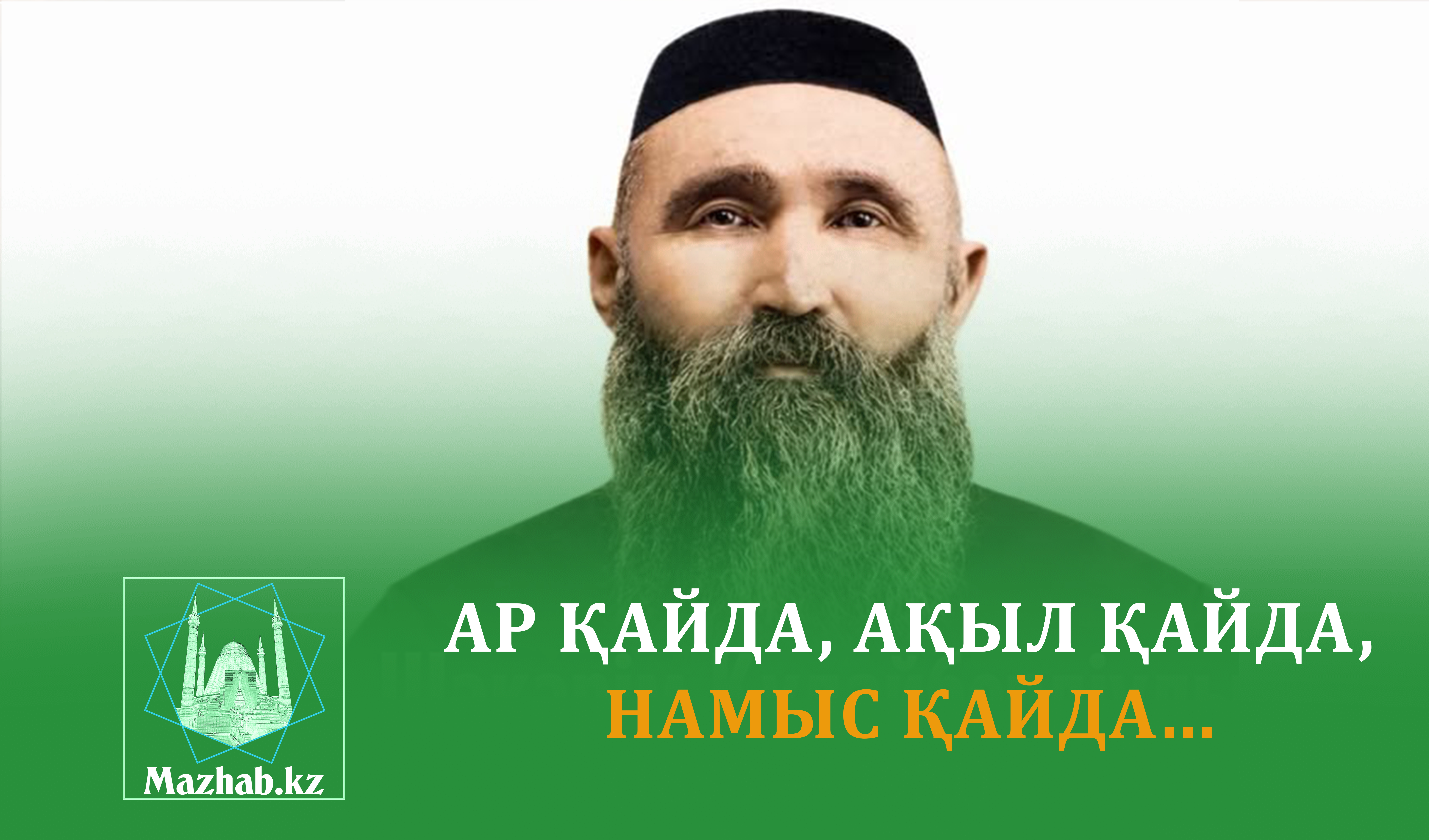 АР ҚАЙДА, АҚЫЛ ҚАЙДА, НАМЫС ҚАЙДА...