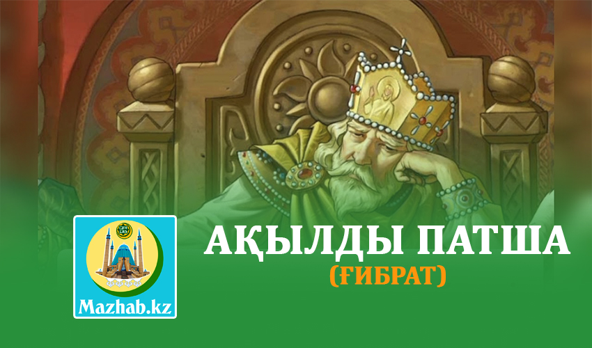 АҚЫЛДЫ ПАТША (Ғибрат)