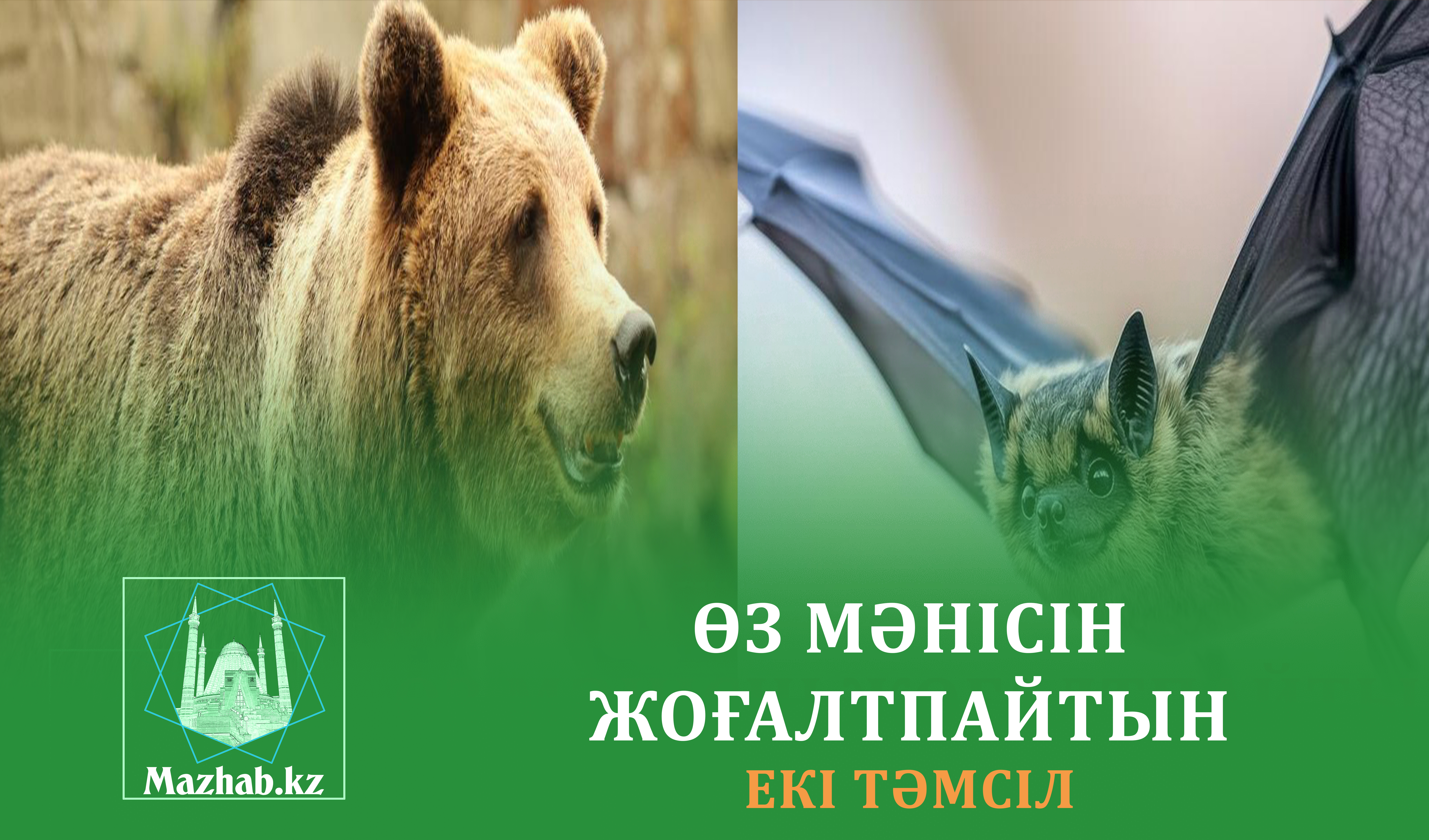 ӨЗ МӘНІСІН ЖОҒАЛТПАЙТЫН ЕКІ ТӘМСІЛ
