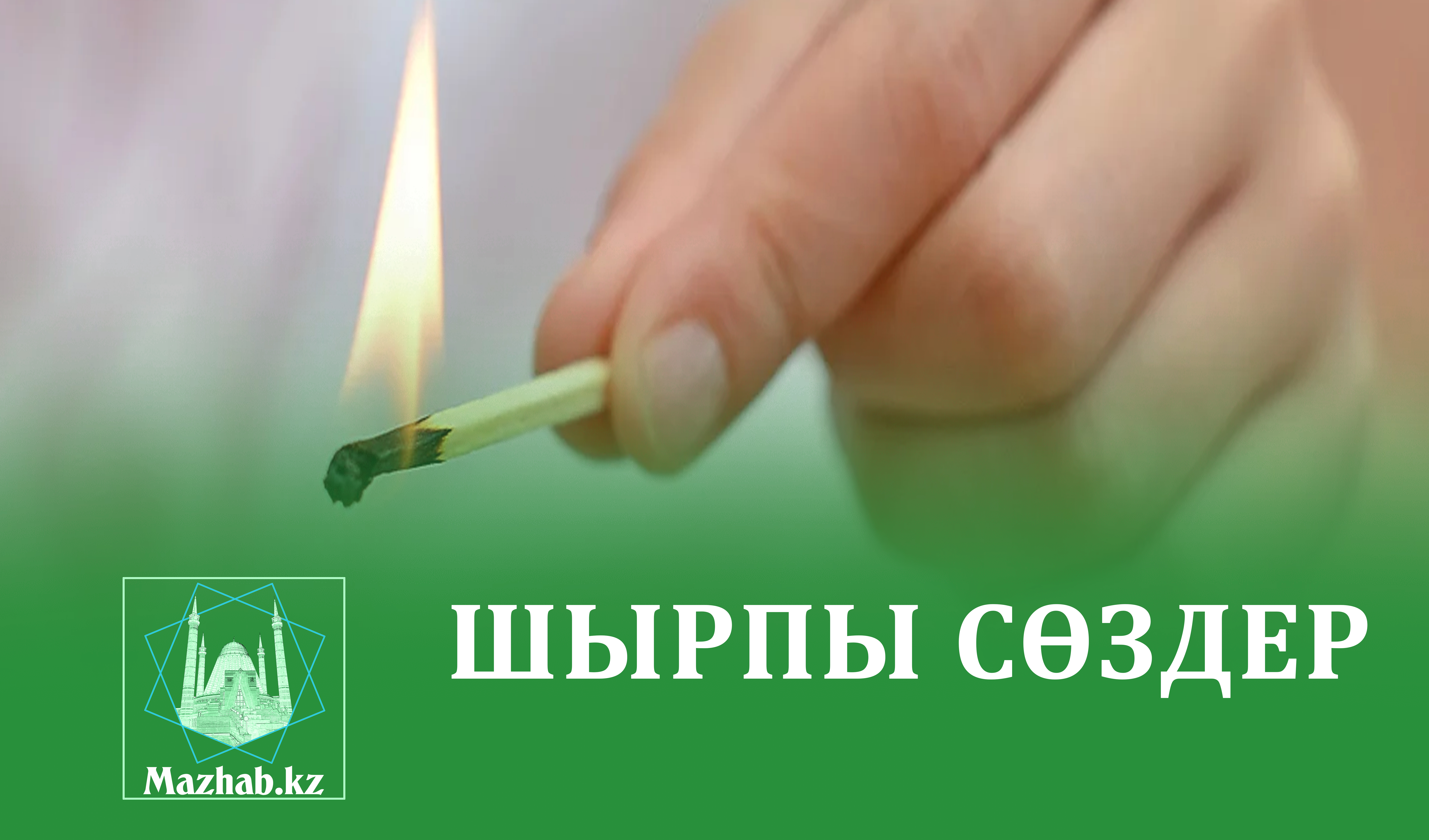 ШЫРПЫ СӨЗДЕР