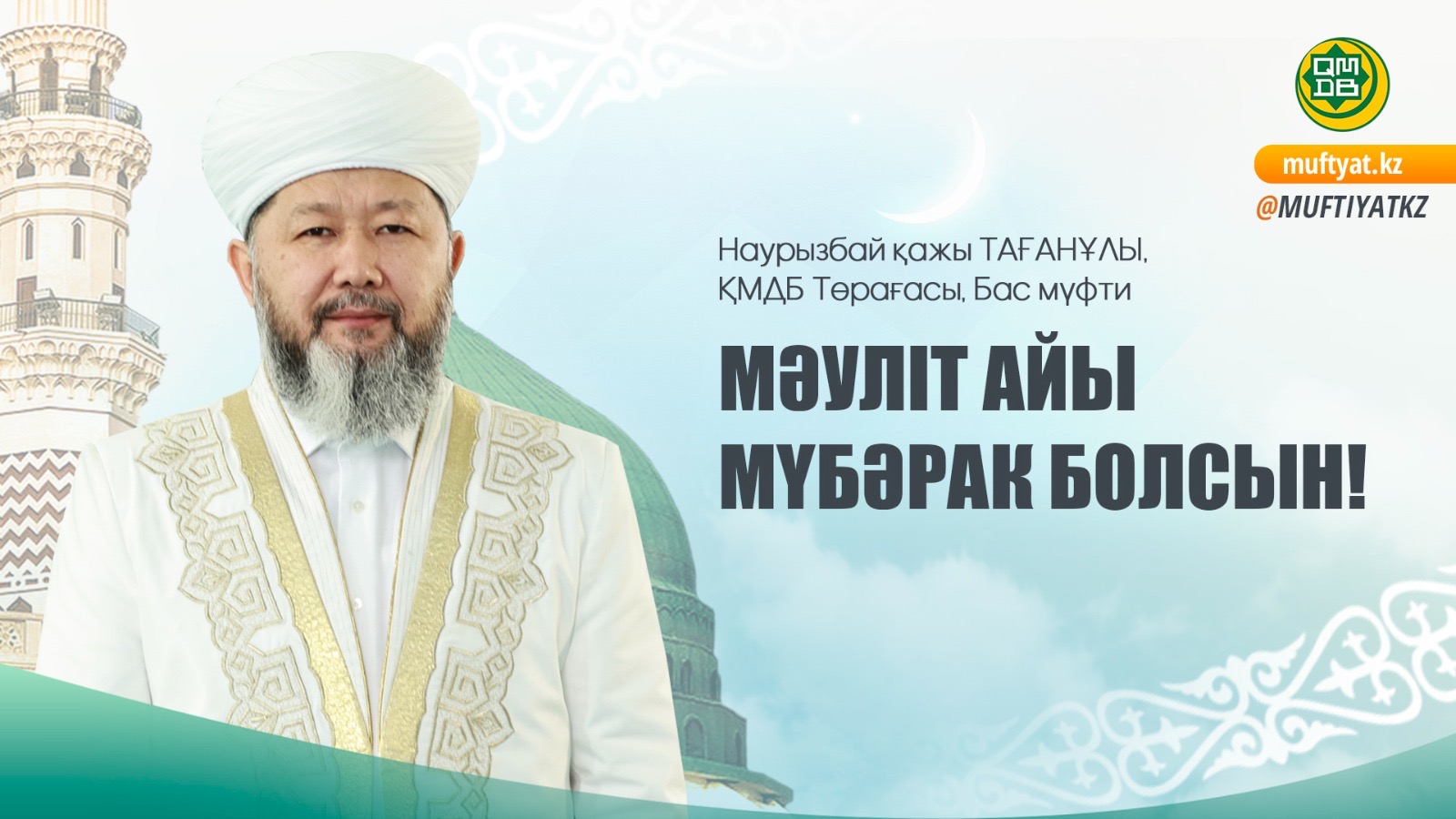 МӘУЛІТ АЙЫ ҚҰТТЫ БОЛСЫН!