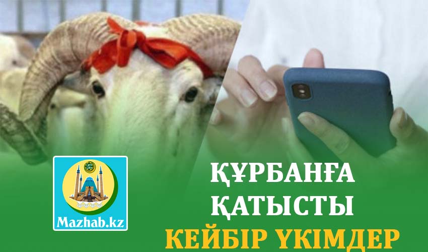 ҚҰРБАНҒА ҚАТЫСТЫ КЕЙБІР ҮКІМДЕР