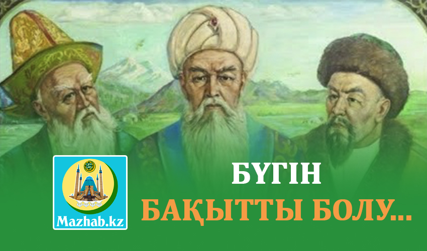 БҮГІН БАҚЫТТЫ БОЛУ...