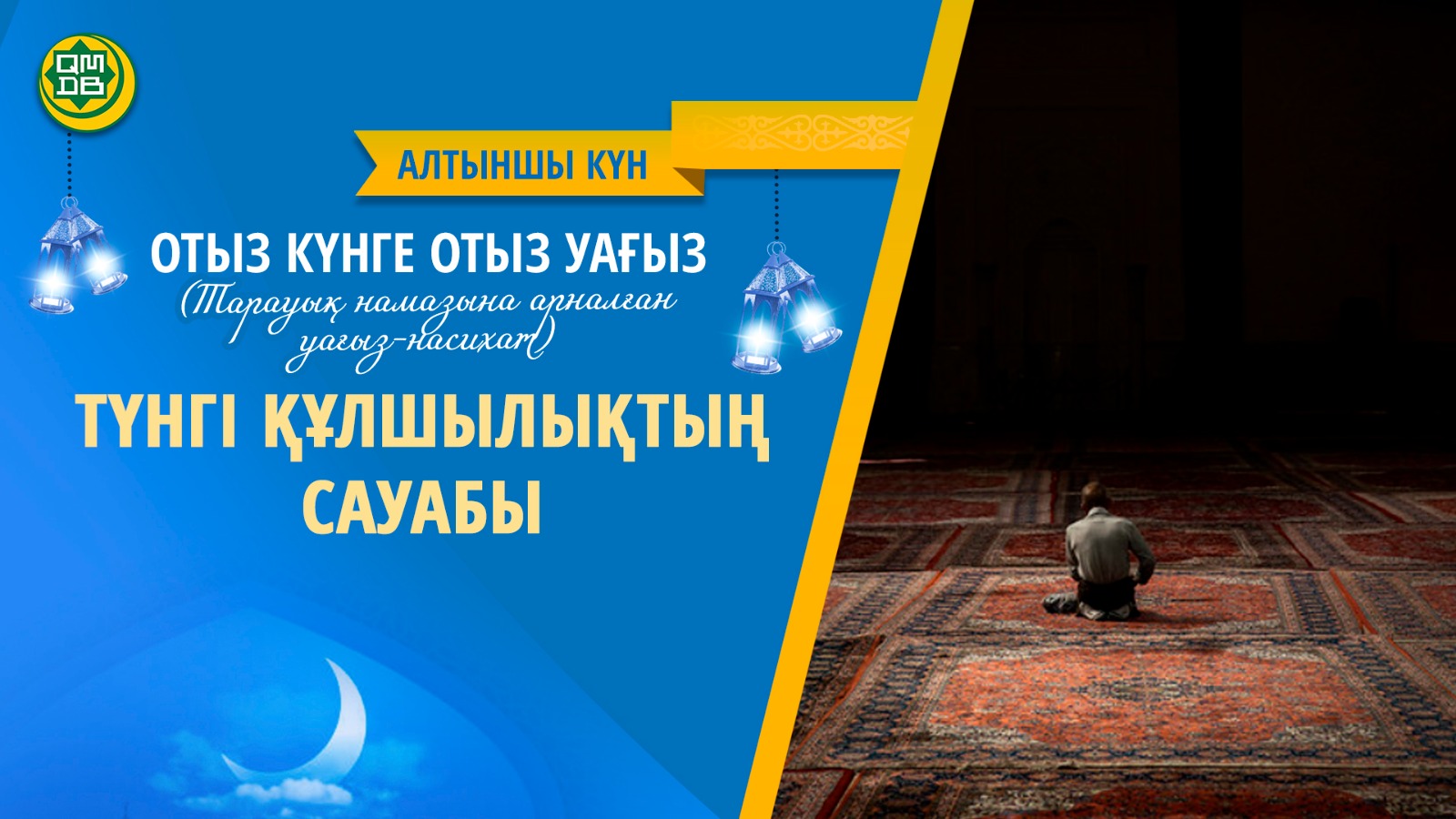 ТҮНГІ ҚҰЛШЫЛЫҚТЫҢ САУАБЫ (Алтыншы күн)