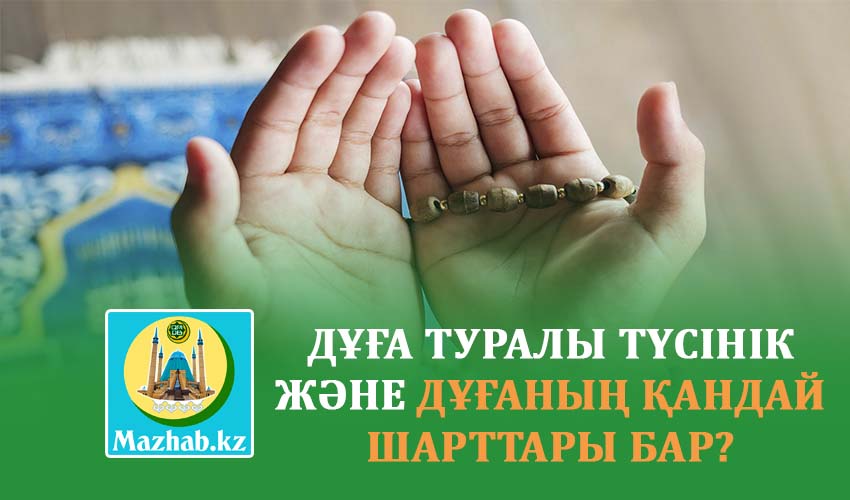ДҰҒА ТУРАЛЫ ТҮСІНІК ЖӘНЕ ДҰҒАНЫҢ ҚАНДАЙ ШАРТТАРЫ БАР?