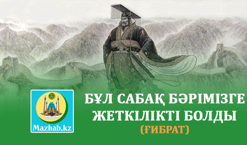 БҰЛ САБАҚ БӘРІМІЗГЕ ЖЕТКІЛІКТІ БОЛДЫ (Ғибрат)