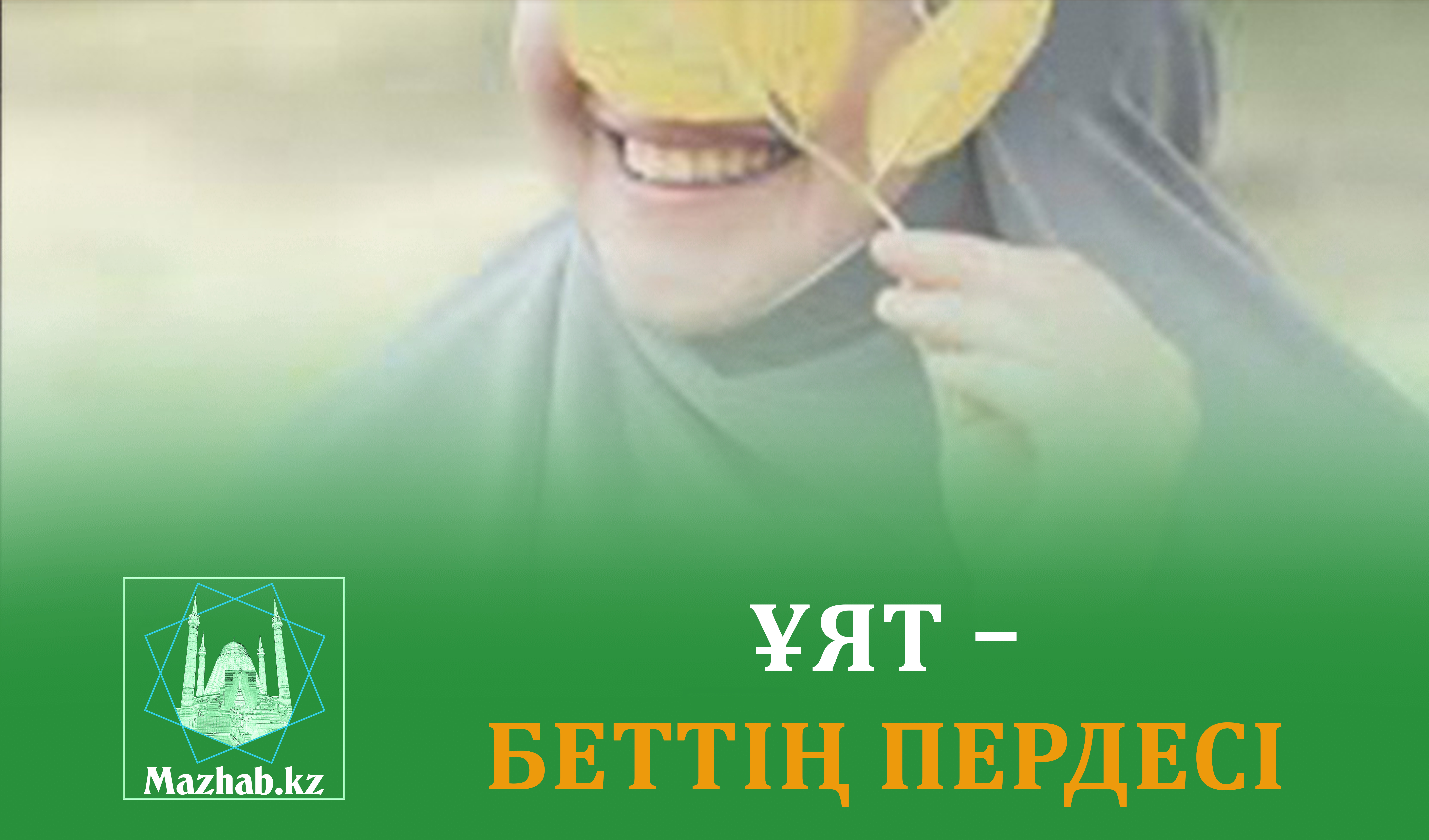 ҰЯТ – БЕТТІҢ ПЕРДЕСІ