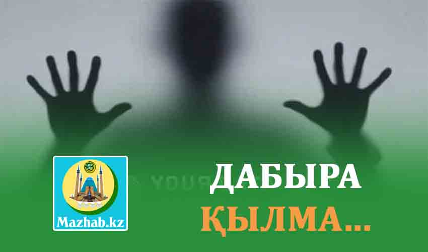 ДАБЫРА ҚЫЛМА...