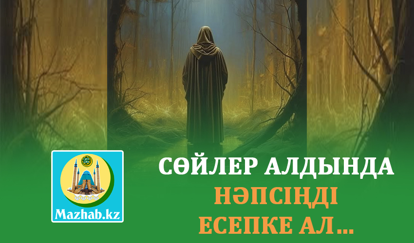 СӨЙЛЕР АЛДЫНДА НӘПСІҢДІ ЕСЕПКЕ АЛ…