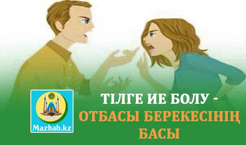ТІЛГЕ ИЕ БОЛУ - ОТБАСЫ БЕРЕКЕСІНІҢ БАСЫ