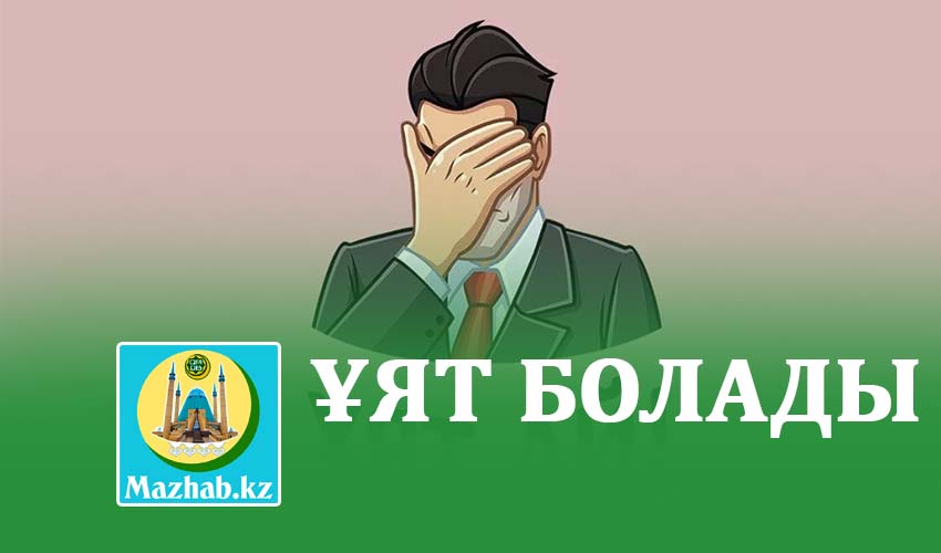 ҰЯТ БОЛАДЫ...