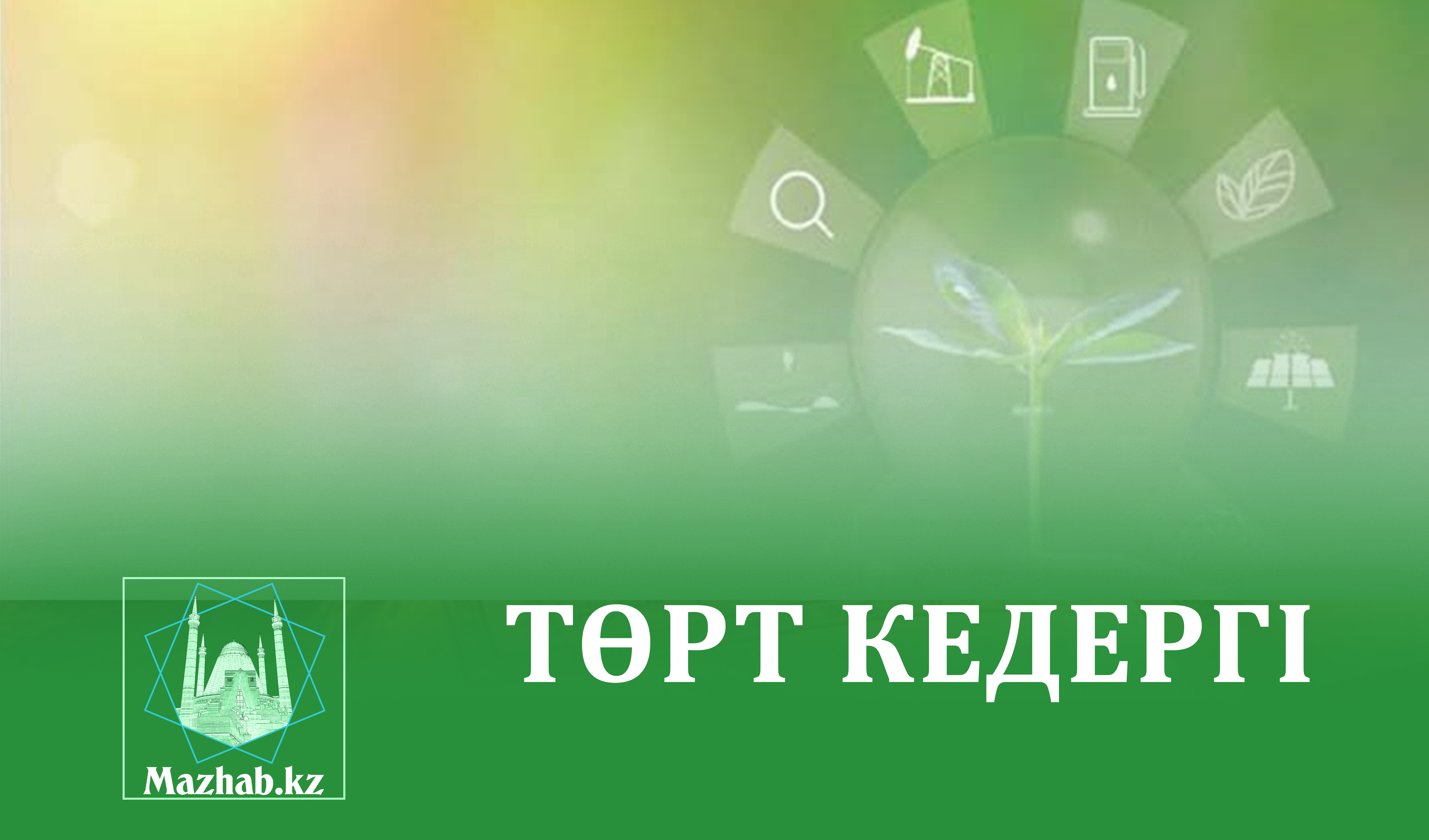ТӨРТ КЕДЕРГІ