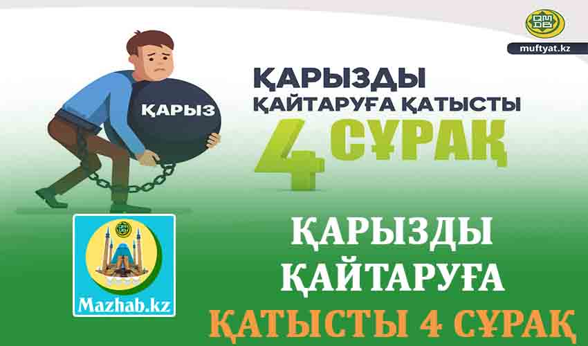 ҚАРЫЗДЫ ҚАЙТАРУҒА ҚАТЫСТЫ 4 СҰРАҚ