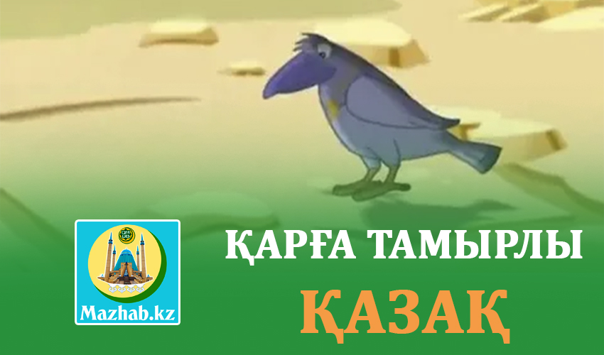 ҚАРҒА ТАМЫРЛЫ ҚАЗАҚ