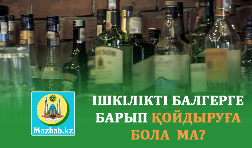 ІШКІЛІКТІ БАЛГЕРГЕ БАРЫП ҚОЙДЫРУҒА БОЛА  МА?