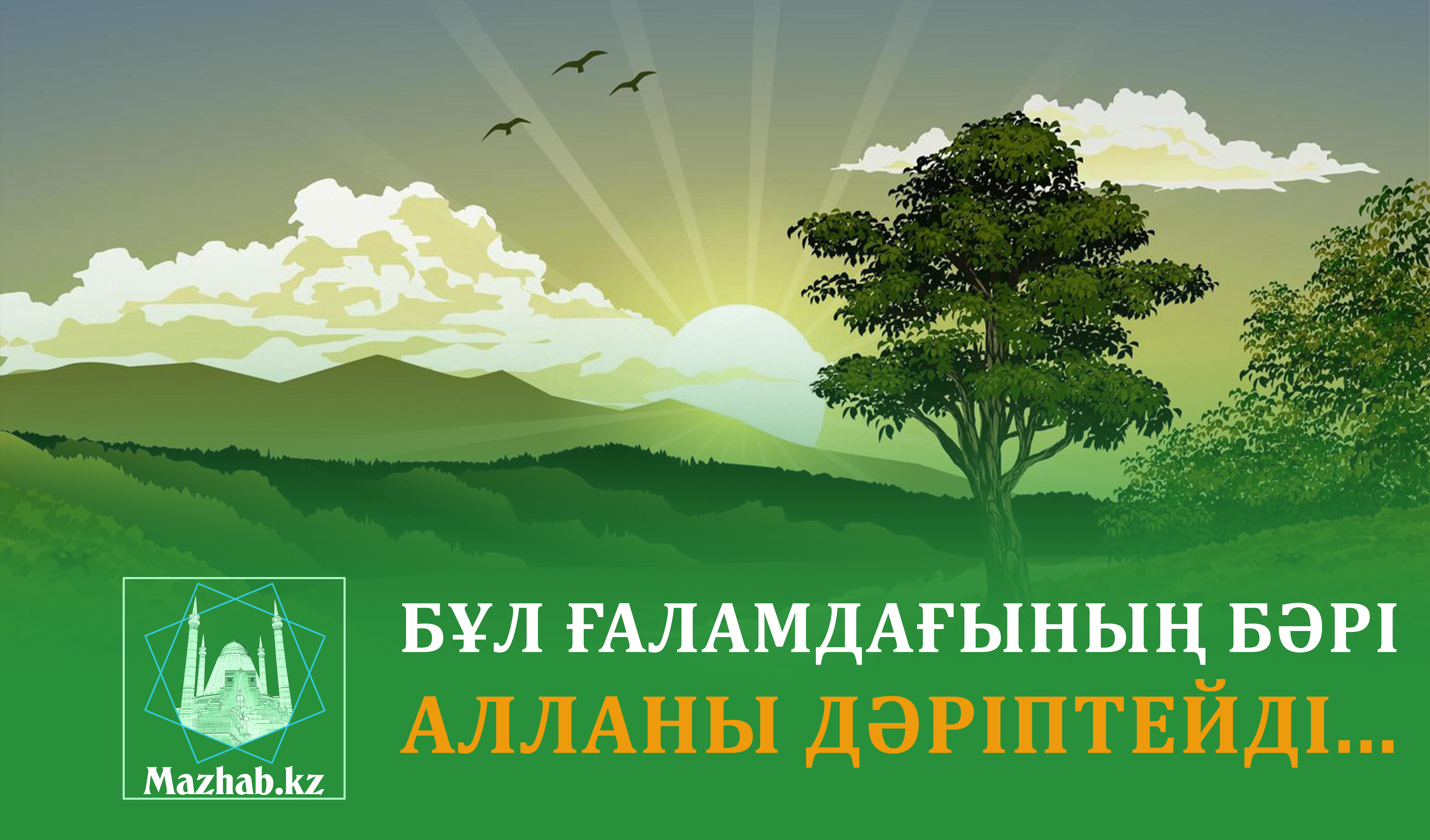 БҰЛ ҒАЛАМДАҒЫНЫҢ БӘРІ АЛЛАНЫ ДӘРІПТЕЙДІ...