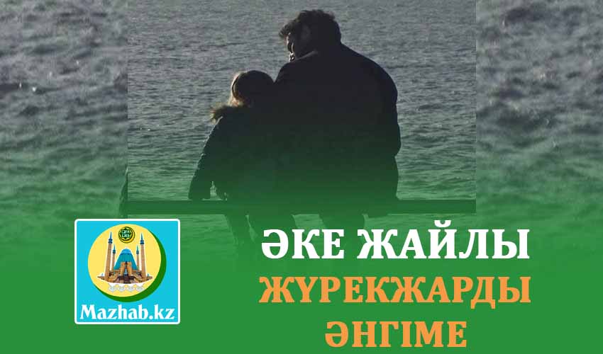 ӘКЕ ЖАЙЛЫ ЖҮРЕКЖАРДЫ ӘНГІМЕ