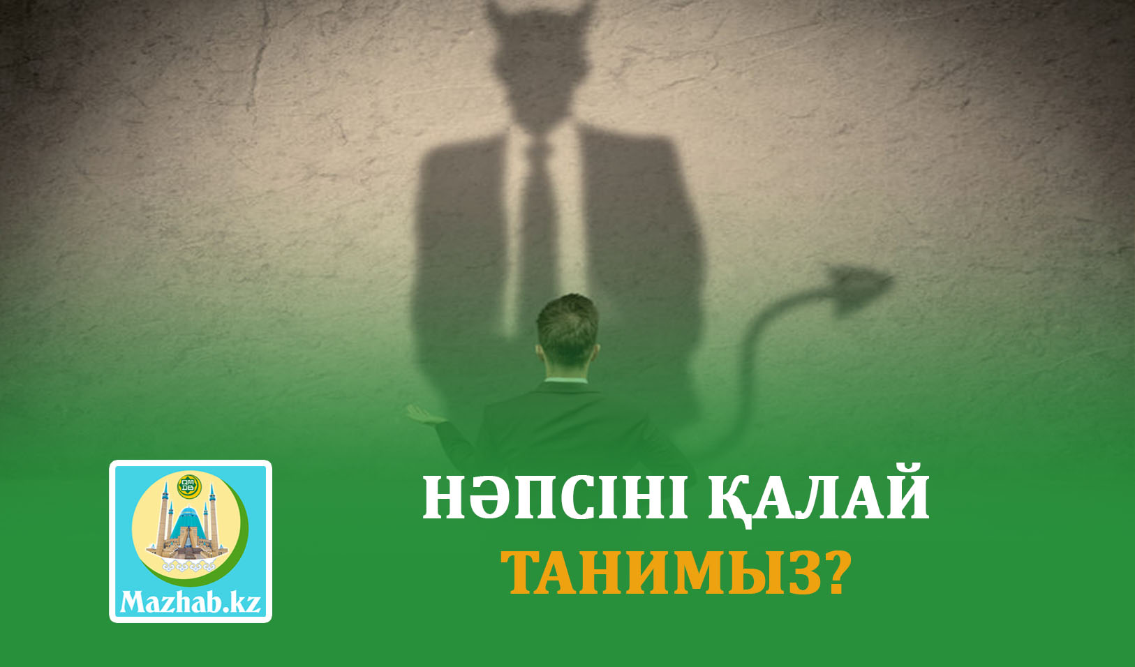 НӘПСІНІ ҚАЛАЙ ТАНИМЫЗ?
