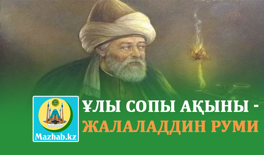 ҰЛЫ СОПЫ АҚЫНЫ - ЖАЛАЛАДДИН РУМИ 