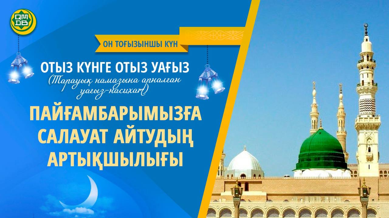 ПАЙҒАМБАРЫМЫЗҒА САЛАУАТ АЙТУДЫҢ АРТЫҚШЫЛЫҒЫ (Он тоғызыншы күн)