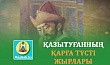 ҚАЗЫТУҒАННЫҢ ҚАРҒА ТҮСТІ ЖЫРЛАРЫ