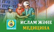 ИСЛАМ ЖӘНЕ МЕДИЦИНА