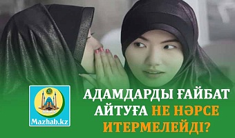 АДАМДАРДЫ ҒАЙБАТ АЙТУҒА НЕ НӘРСЕ ИТЕРМЕЛЕЙДІ?