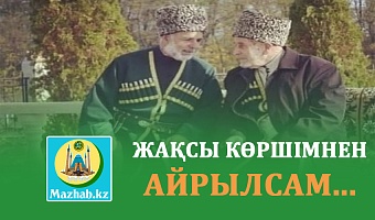 ЖАҚСЫ КӨРШІМНЕН АЙРЫЛСАМ.., (Ингуш хикаясы)
