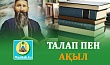 ТАЛАП ПЕН АҚЫЛ