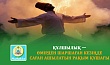 ҚҰЛШЫЛЫҚ — ӨМІРДЕН ШАРШАҒАН КЕЗІҢДЕ САҒАН АШЫЛАТЫН РАҚЫМ ҚҰШАҒЫ