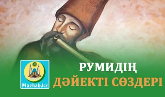 РУМИДІҢ ДӘЙЕКТІ СӨЗДЕРІ