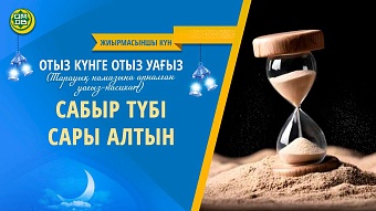 САБЫР ТҮБІ САРЫ АЛТЫН (Жиырмасыншы күн)