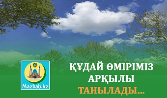 ҚҰДАЙ ӨМІРІМІЗ АРҚЫЛЫ ТАНЫЛАДЫ...