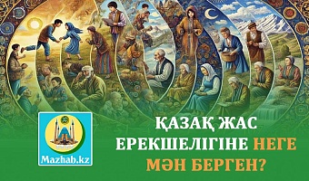 ҚАЗАҚ ЖАС ЕРЕКШЕЛІГІНЕ НЕГЕ МӘН БЕРГЕН?