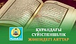 ҚҰРАНДАҒЫ СҮЙІСПЕНШІЛІК ЖӨНІНДЕГІ АЯТТАР
