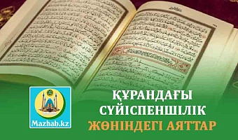 ҚҰРАНДАҒЫ СҮЙІСПЕНШІЛІК ЖӨНІНДЕГІ АЯТТАР