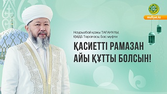 ҚАСИЕТТІ РАМАЗАН АЙЫ ҚҰТТЫ БОЛСЫН!