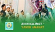 ДІНИ ҚЫЗМЕТ – ҮЛКЕН АМАНАТ