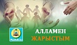 АЛЛАМЕН ЖАРЫСТЫМ