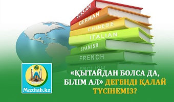 ҚЫТАЙДАН БОЛСА ДА, БІЛІМ АЛ» ДЕГЕНДІ ҚАЛАЙ ТҮСІНЕМІЗ?