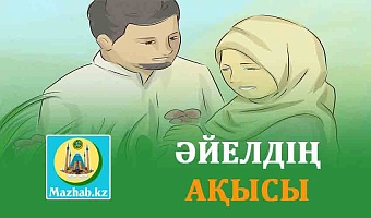 ӘЙЕЛДІҢ АҚЫСЫ