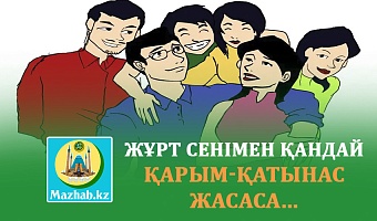 ЖҰРТ СЕНІМЕН ҚАНДАЙ ҚАРЫМ-ҚАТЫНАС ЖАСАСА...