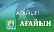 АҒАЙЫН
