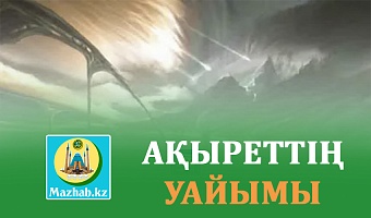 АҚЫРЕТТІҢ УАЙЫМЫ