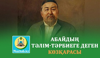 АБАЙДЫҢ ТӘЛІМ-ТӘРБИЕГЕ ДЕГЕН КӨЗҚАРАСЫ