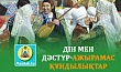 ДІН МЕН ДӘСТҮР-АЖЫРАМАС ҚҰНДЫЛЫҚТАР