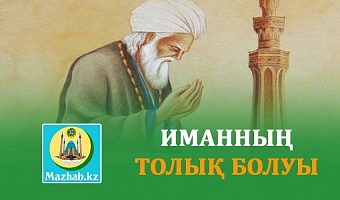 ИМАННЫҢ ТОЛЫҚ БОЛУЫ