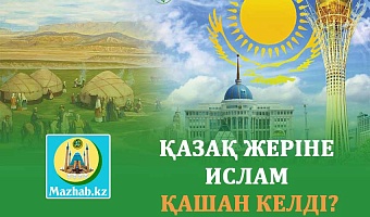 ҚАЗАҚ ЖЕРІНЕ ИСЛАМ ҚАШАН КЕЛДІ?