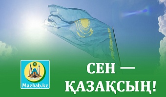 СЕН — ҚАЗАҚСЫҢ!