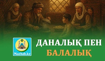 ДАНАЛЫҚ пен БАЛАЛЫҚ
